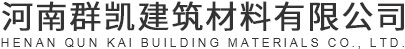 河南群凱建筑材料有限公司